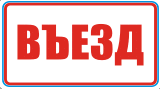 Въезд