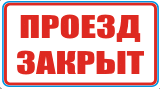 Проезд закрыт