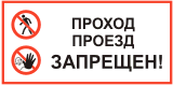 Проход, проезд запрещен