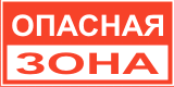 Опасная зона