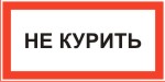 Наклейка: НЕ КУРИТЬ