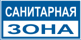 Санитарная зона
