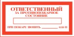 Табличка: Ответственный за противопожарное состояние