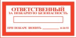 Табличка: Ответственный за пожарную безопасность