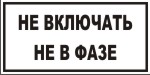 Табличка: Не включать. Не в фазе