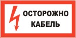 Табличка: Осторожно! Кабель