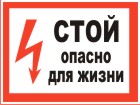 Табличка: СТОЙ! Опасно для жизни