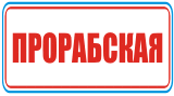 Прорабская