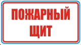 Пожарный щит