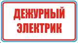 Дежурный электрик