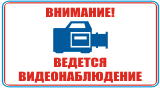 Внимание! Ведется видеонаблюдение