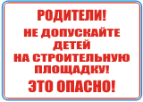 Не допускайте детей на стройку!
