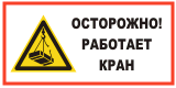 Осторожно! Работает кран