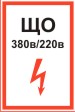 Табличка: ЩО 380в/220в