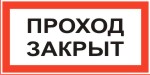 Табличка: Проход закрыт