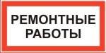 Табличка: Ремонтные работы