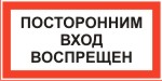 Табличка: Посторонним вход воспрещен