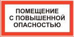 Наклейка: Помещение с повышенной опасностью