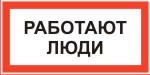 Табличка: Работают люди