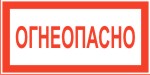Табличка: ОГНЕОПАСНО