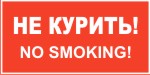 Наклейка: Не курить! No smoking!