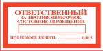 Табличка: Ответственный за противопожарное состояние помещения