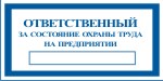 Табличка: Ответственный за состояние охраны труда на предприятии