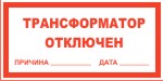 Табличка: Трансформатор отключен