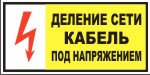 Табличка: Деление сети. Кабель под напряжением