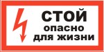 Табличка: СТОЙ! Опасно для жизни