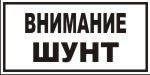 Табличка: ВНИМАНИЕ! ШУНТ