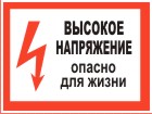 Табличка: Высокое напряжение! Опасно для жизни