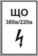 Табличка: ЩО 380в/220в