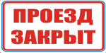 Табличка: Проезд закрыт