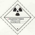 Радиоактивно