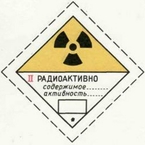 Радиоактивно