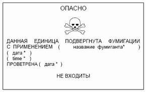 Предупреждение о фумигации
