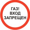 Газ! Вход запрещен